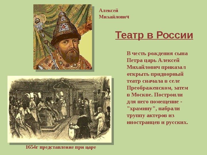 В честь рождения сына Петра царь Алексей Михайлович приказал открыть придворный театр сначала в
