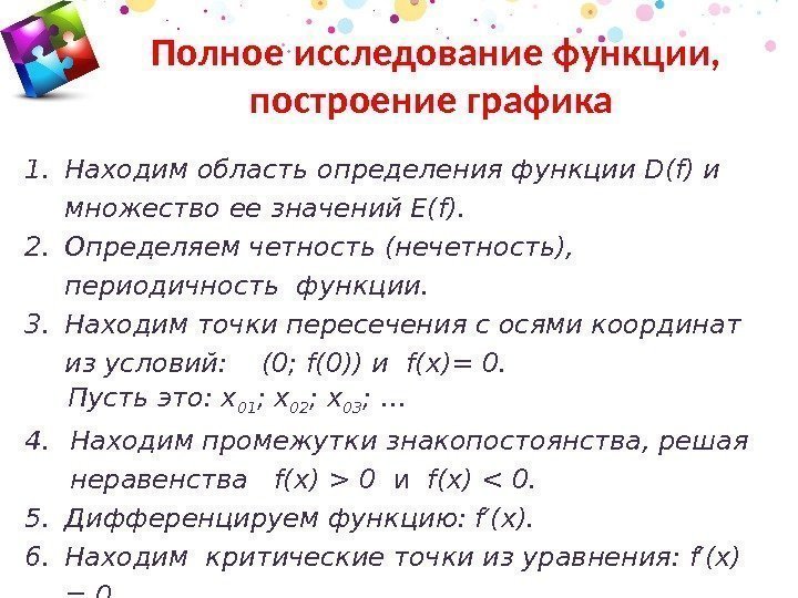 1. Находим область определения функции D(f) и множество ее значений Е(f). 2. Определяем четность