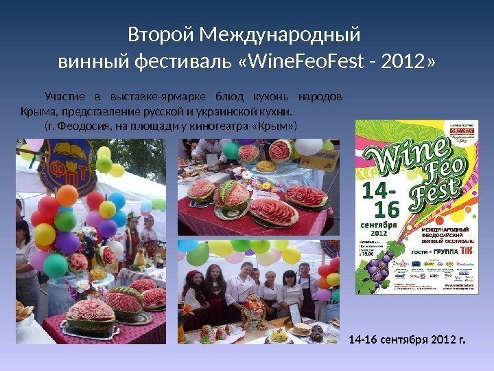 Второй Международный винный фестиваль « Wine. Feo. Fest - 2012» 14 -16 сентября 2012