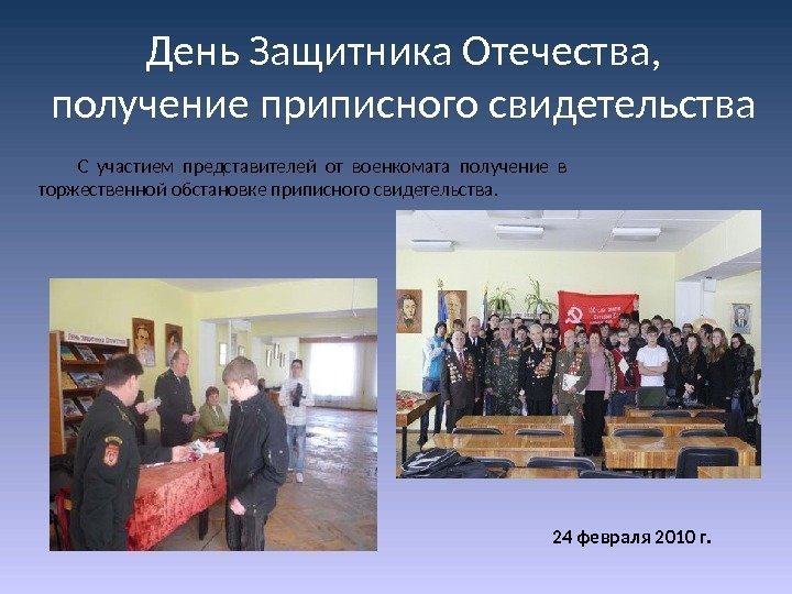 День Защитника Отечества,  получение приписного свидетельства 24 февраля 2010 г. С участием представителей