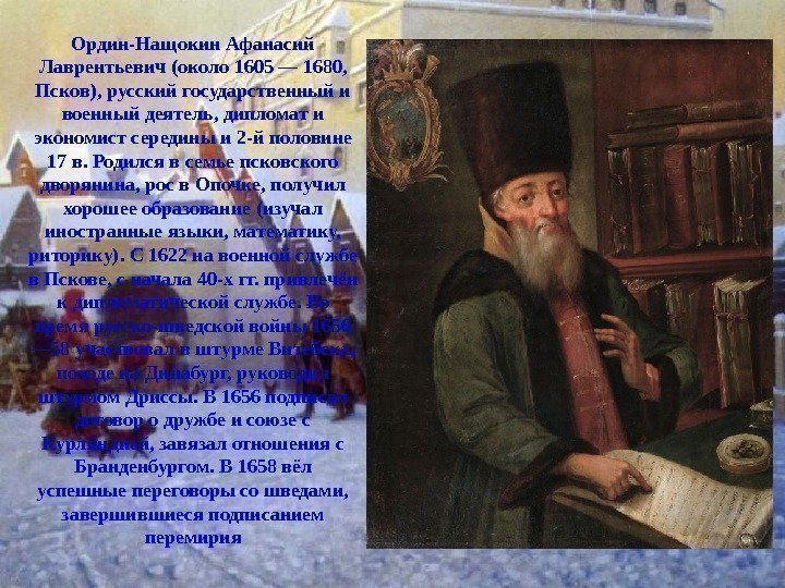 Ордин-Нащокин Афанасий Лаврентьевич (около 1605 — 1680,  Псков), русский государственный и военный деятель,
