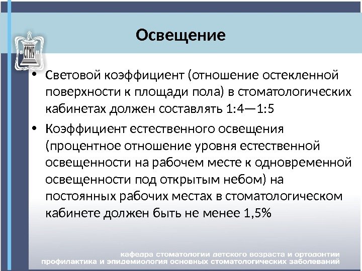 Освещение • Световой коэффициент (отношение остекленной поверхности к площади пола) в стоматологических кабинетах должен