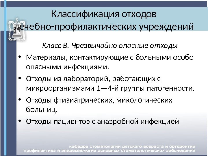 Классификация отходов лечебно-профилактических учреждений Класс В. Чрезвычайно опасные отходы • Материалы, контактирующие с больными