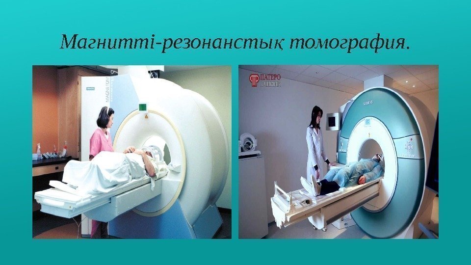 Магнитті-резонансты томография. қ 