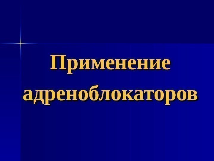   Применение адреноблокаторов 