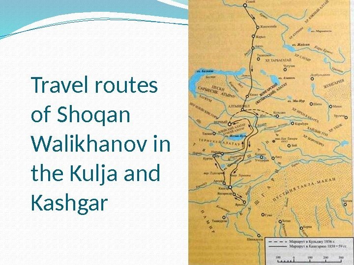 Travel routes of Shoqan Walikhanov in the Kulja and Kashgar 