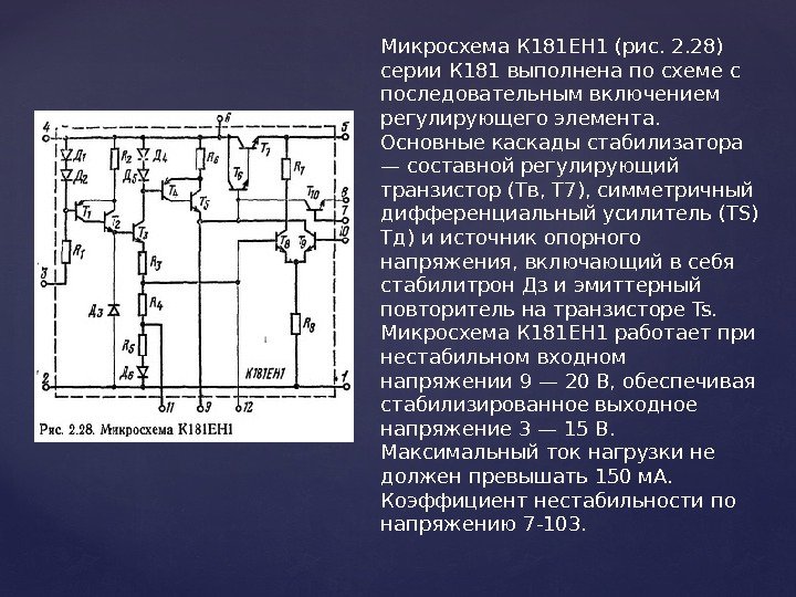 Микросхема К 181 ЕН 1 (рис. 2. 28) серии К 181 выполнена по схеме