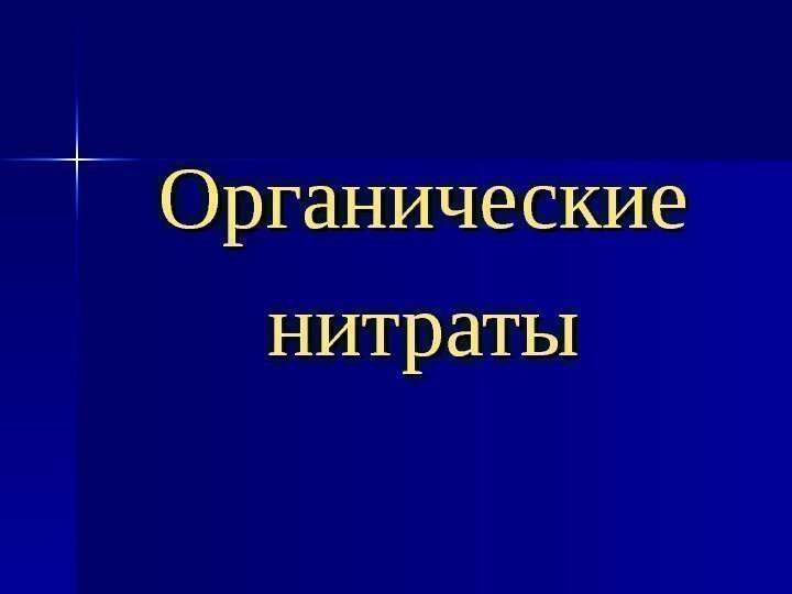 Органические нитраты 