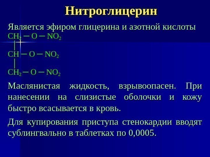 Нитроглицерин Является эфиром глицерина и азотной кислоты СНСН 22  ─ О ─ NONO