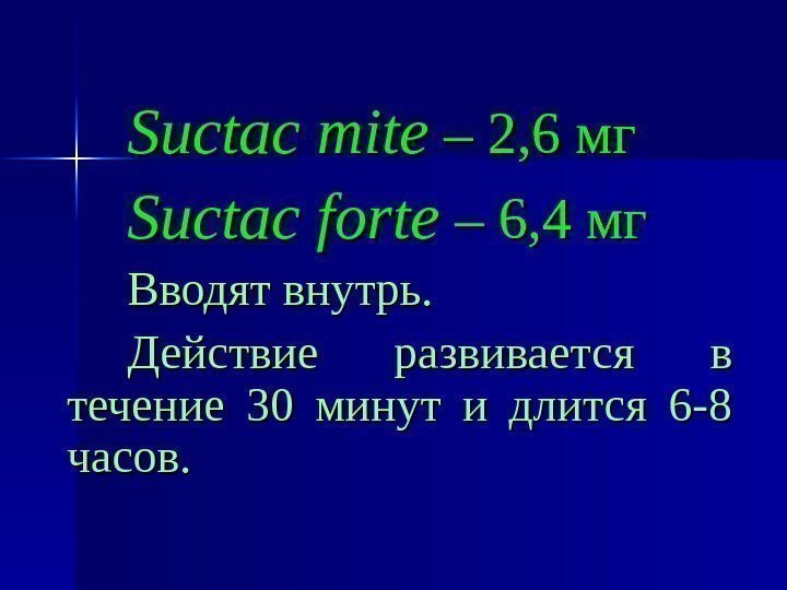 Suctac mite  – – 2, 6 мг Suctac forte  – – 6,