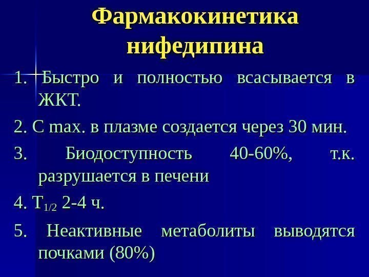 Фармакокинетика нифедипина 1.  Быстро и полностью всасывается в ЖКТ. 2. С maxmax. в