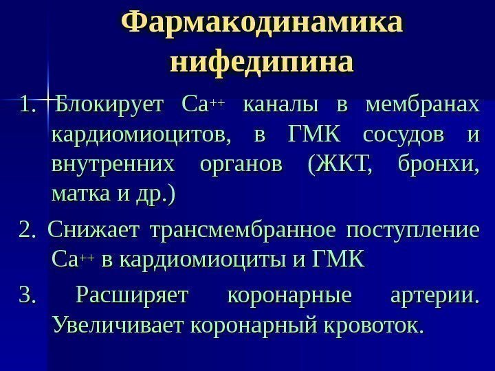 Фармакодинамика нифедипина 1.  Блокирует Са++++  каналы в мембранах кардиомиоцитов,  в ГМК