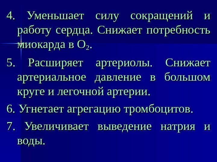 4.  Уменьшает силу сокращений и работу сердца.  Снижает потребность миокарда в О