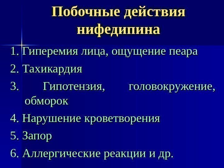 Побочные действия нифедипина 1. Гиперемия лица, ощущение пеара 2. Тахикардия 3.  Гипотензия, 