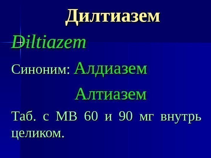 Дилтиазем Diltiazem Синоним: Алдиазем Алтиазем Таб.  с МВ 60 и 90 мг внутрь