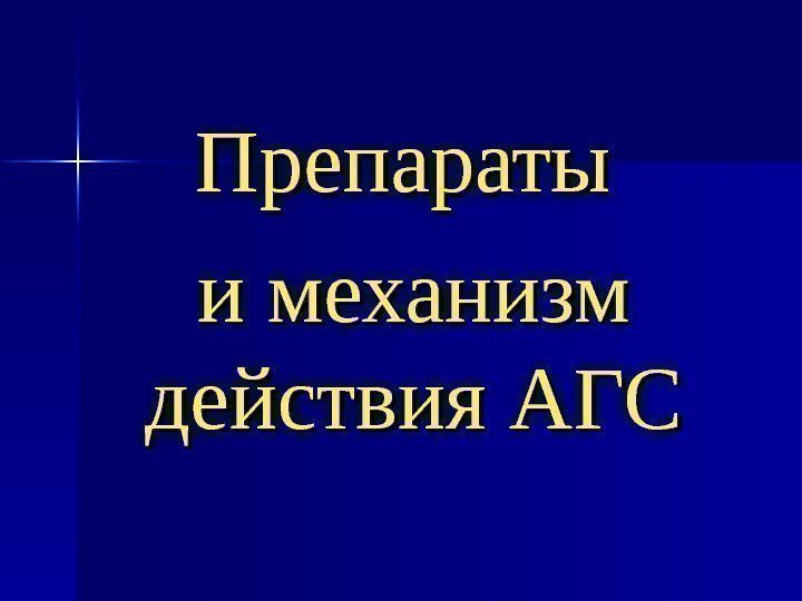 Препараты и механизм действия АГС 