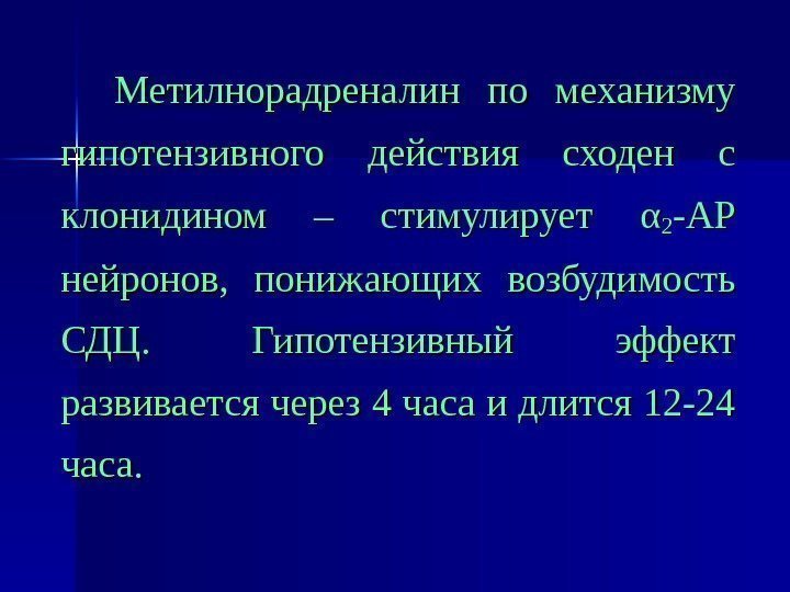 Метилнорадреналин по механизму гипотензивного действия сходен с клонидином – стимулирует αα 22 -АР нейронов,