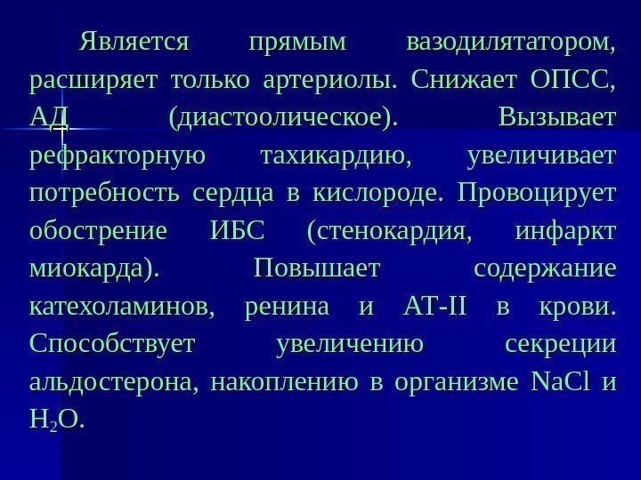 Является прямым вазодилятатором,  расширяет только артериолы.  Снижает ОПСС,  АД (диастоолическое). 