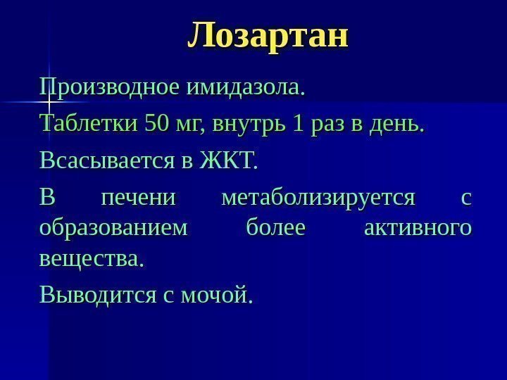 Лозартан Производное имидазола. Таблетки 50 мг, внутрь 1 раз в день. Всасывается в ЖКТ.