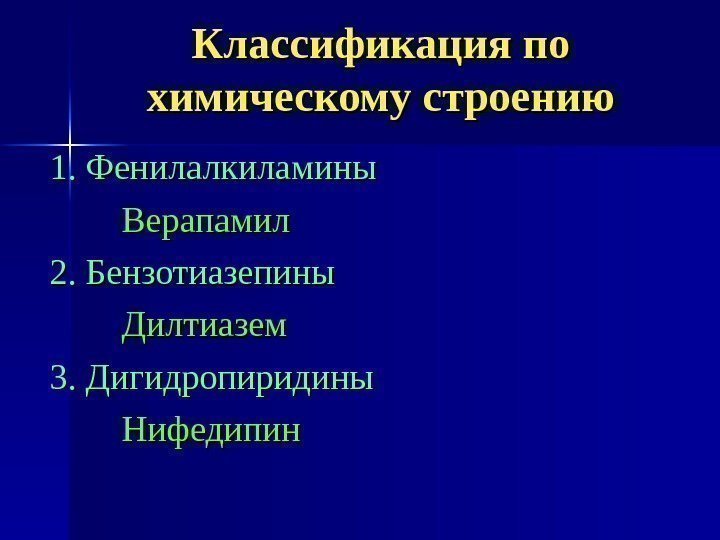 Классификация по химическому строению 1. Фенилалкиламины Верапамил 2. Бензотиазепины Дилтиазем 3. Дигидропиридины Нифедипин 