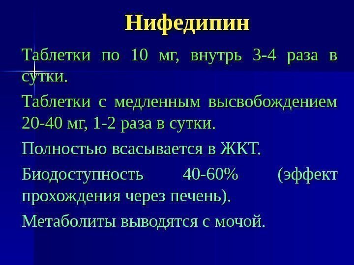 Нифедипин Таблетки по 10 мг,  внутрь 3 -4 раза в сутки. Таблетки с