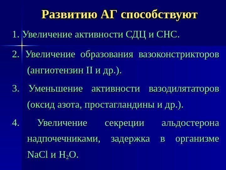 Развитию АГ способствуют 1. Увеличение активности СДЦ и СНС. 2. 2. Увеличение образования вазоконстрикторов