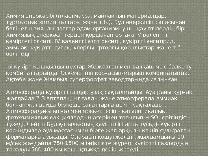 Химия өнеркәсібі (пластмасса, майлайтын материалдар,  тұрмыстық химия заттары және т. б. ). Бұл