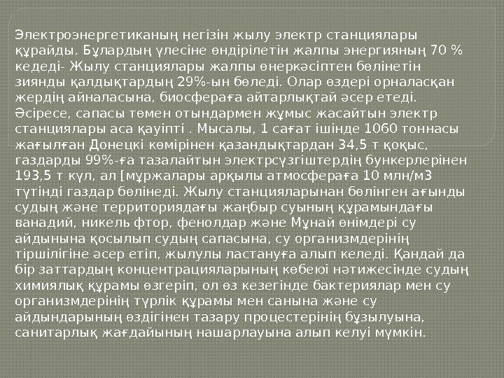 Электроэнергетиканың негізін жылу электр станциялары құрайды. Бұлардың үлесіне өндірілетін жалпы энергияның 70 кедеді- Жылу