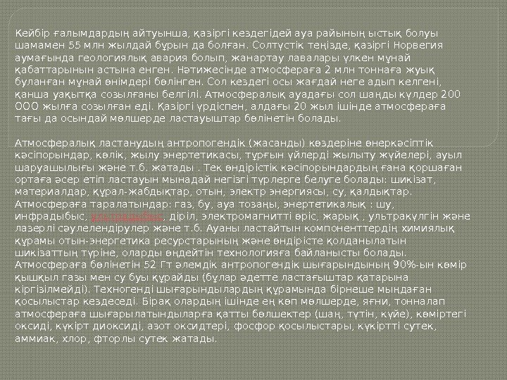 Кейбір ғалымдардың айтуынша, қазіргі кездегідей ауа райының ыстық болуы шамамен 55 млн жылдай бұрын