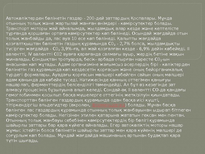 Автокөліктерден бөлінетін газдар - 200 -дей заттардың Қоспалары. Мұнда отынның толық және жартылай жанған