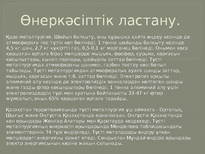 Өнеркәсіптік ластану. Қара металлургия. Шойын балқыту, оны құрышқа қайта өңдеу кезінде де атмосфераға лас