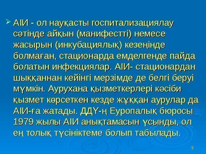  АІИ - ол нау асты госпитализациялау қ с тінде ай ын (манифестті) немес