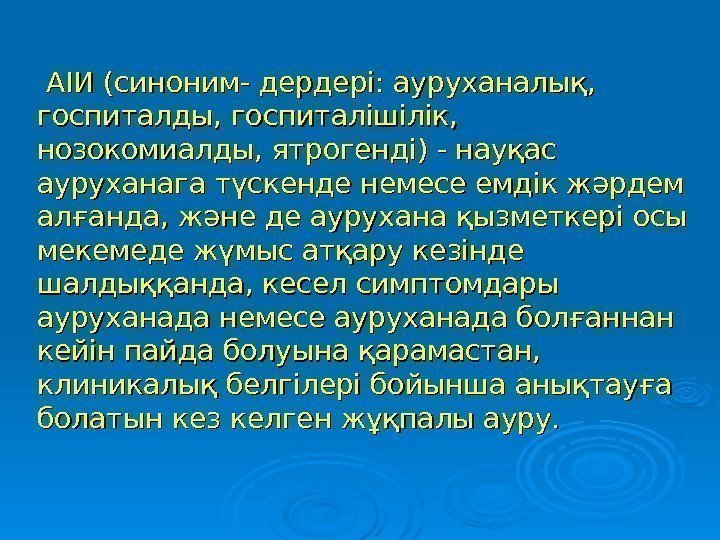   АІИ (синоним- дердері: ауруханалық,  госпиталды, госпиталішілік,  нозокомиалды, ятрогенді) - науқас