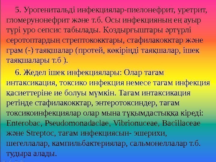   5. Урогенитальді инфекциялар-пиелонефрит, уретрит,  гломерунонефрит ж не т. б. Осы инфекцияны