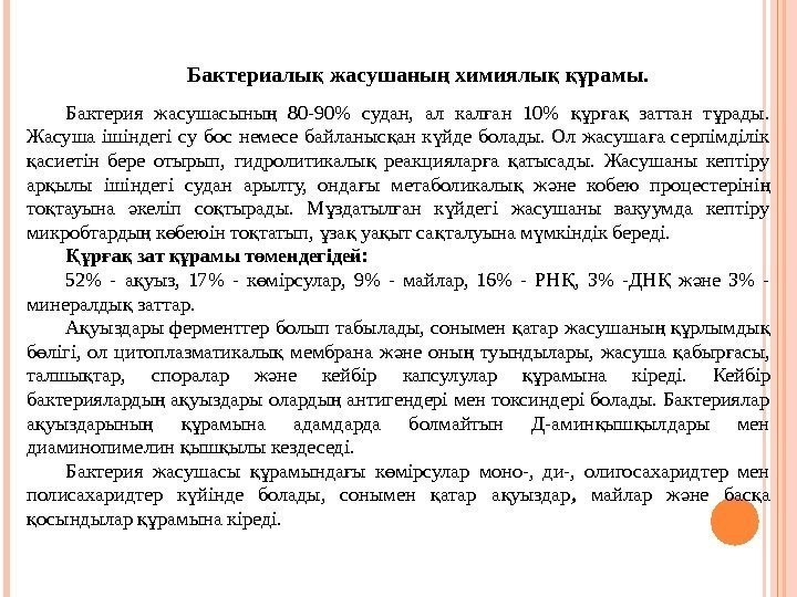 Бактериалы жасушаны химиялы  рамы. қ ң қ құ Бактерия жасушасыны  80 -90