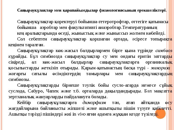 Са ырау ла тар мен арапайымдылар физиологиясыны ерекшеліктерің құ қ қ ң.  