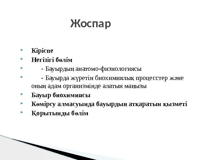 Жоспар Кіріспе Негізігі б лімө   - Бауырды анатомо-физиологиясы ң   -