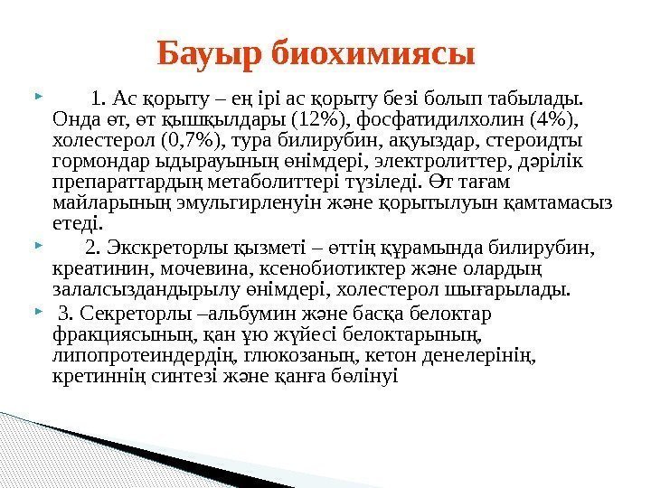    1. Ас орыту – е ірі ас орыту безі болып табылады.