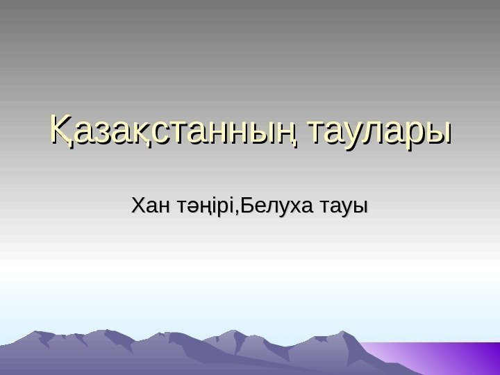 аза станны тауларыҚ қ ң Хан т ірі, Белуха тауы әңХан т ірі, Белуха