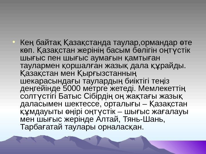  • Ке байта  аза станда таулар, ормандар те ң қ Қ қ