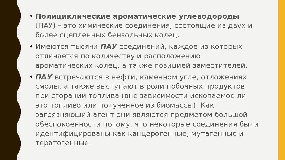  • Полициклические  ароматические  углеводороды  (ПАУ) – это химические соединения, состоящие