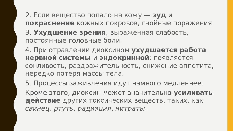 2. Если вещество попало на кожу — зуд и покраснение кожных покровов, гнойные поражения.