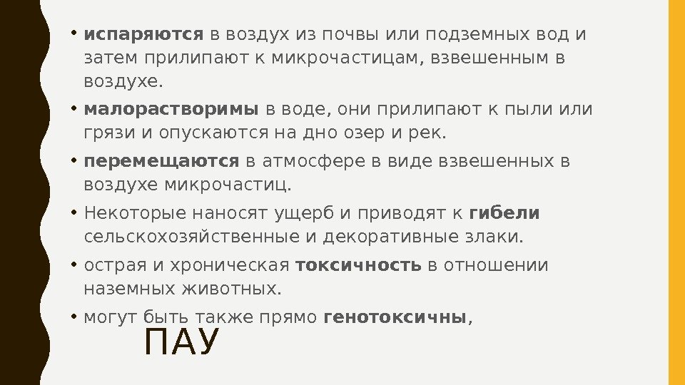 ПАУ • испаряются в воздух из почвы или подземных вод и затем прилипают к