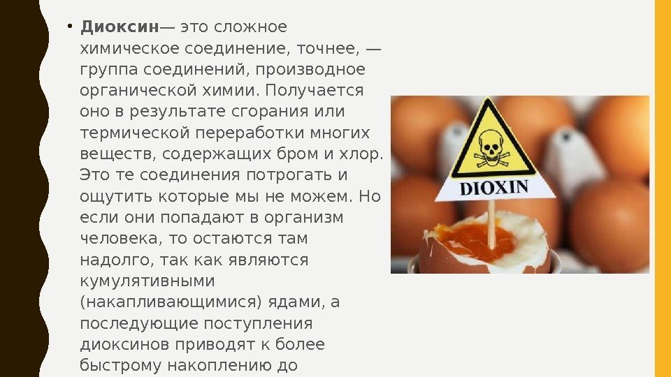  • Диоксин — это сложное химическое соединение, точнее, — группа соединений, производное органической