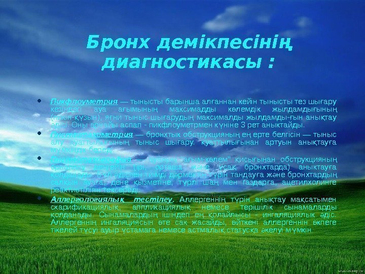 Бронх демікпесінің диагностикасы :  Пикфлоуметрия  — тынысты барынша ал аннан кейін тынысты