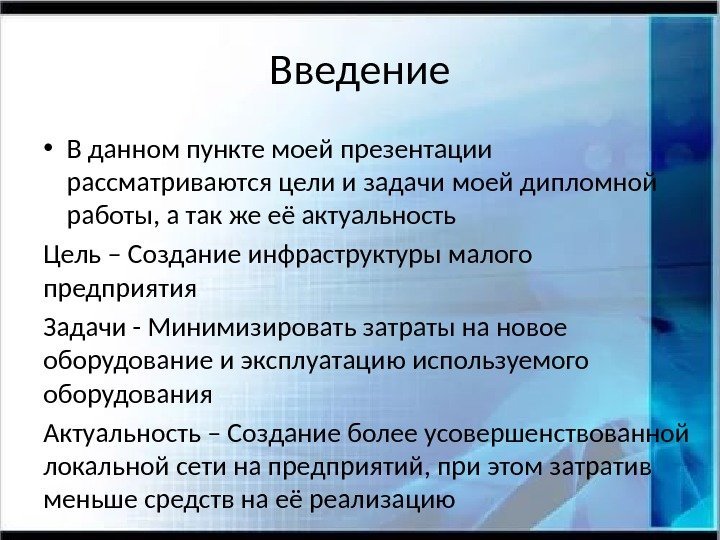 Введение • В данном пункте моей презентации рассматриваются цели и задачи моей дипломной работы,