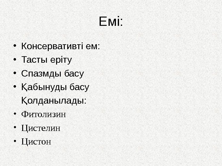 Емі:  • Консервативті ем:  • Тасты еріту • Спазмды басу • абынуды