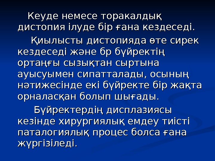    Кеуде немесе торакалдық дистопия ілуде бір ғана кездеседі.   Қиылысты