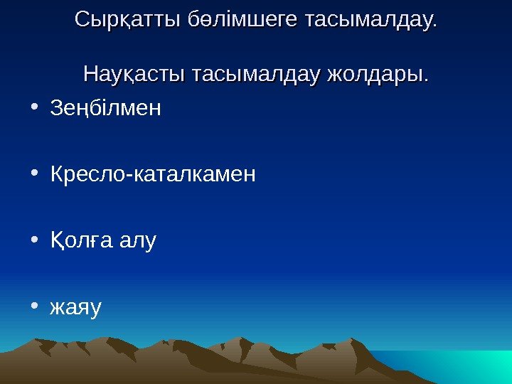   Сыр атты б лімшеге тасымалдау. қ ө Нау асты тасымалдау жолдары. қ