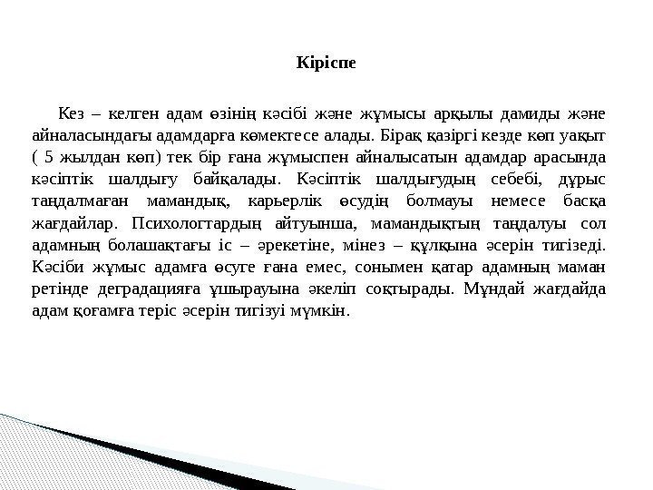 Кез – келген адам зіні  к сібі ж не ж мысы ар ылы